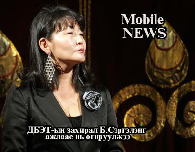 ДБЭТ-ын захирал Б.Сэргэлэнг ажлаас нь огцруулжээ